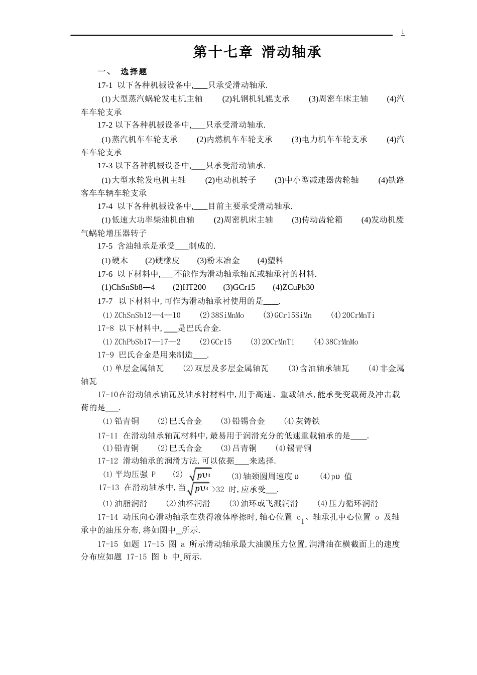 贵州大学机械设计课程教案-滑动轴承_第1页