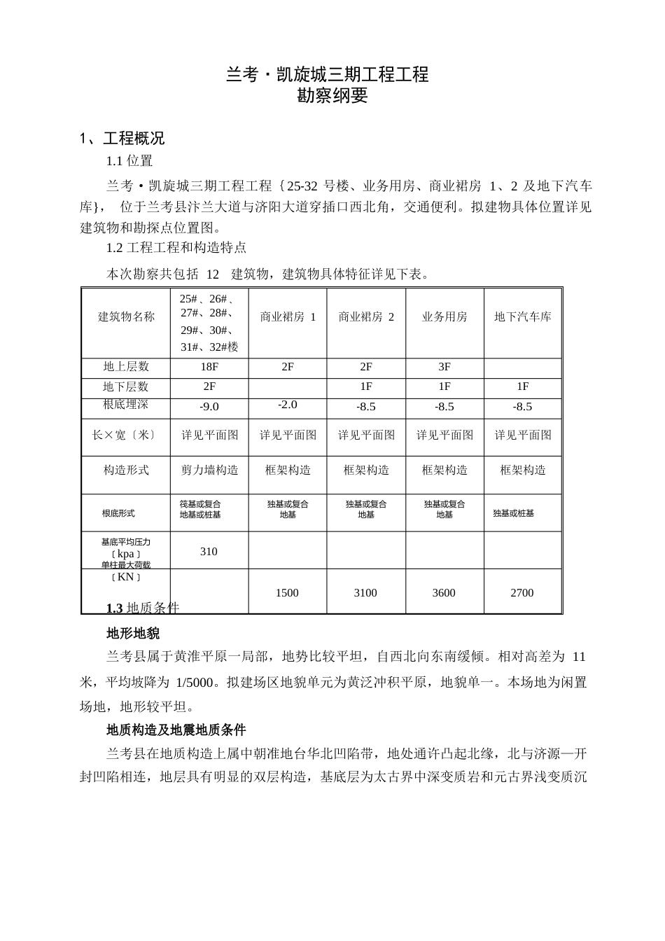 兰考凯旋城三期工程项目勘察纲要_第1页