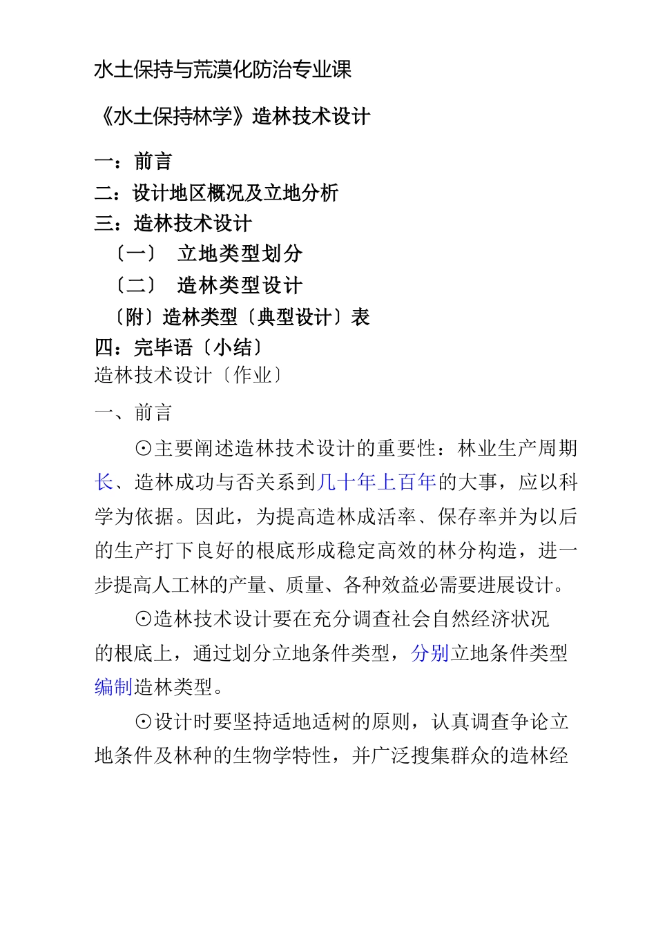 水土保持林造林技术设计_第1页