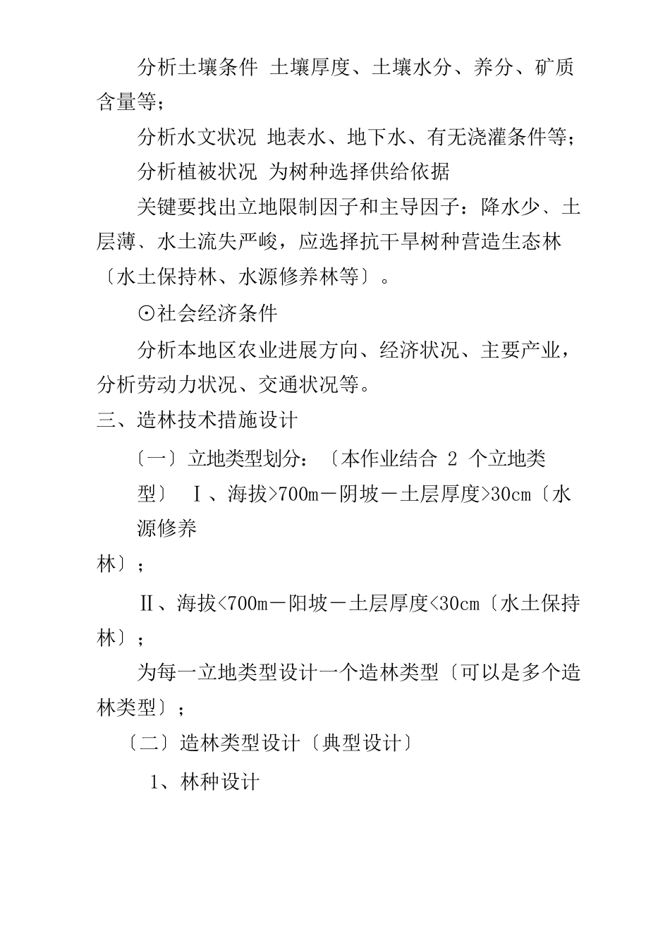 水土保持林造林技术设计_第3页
