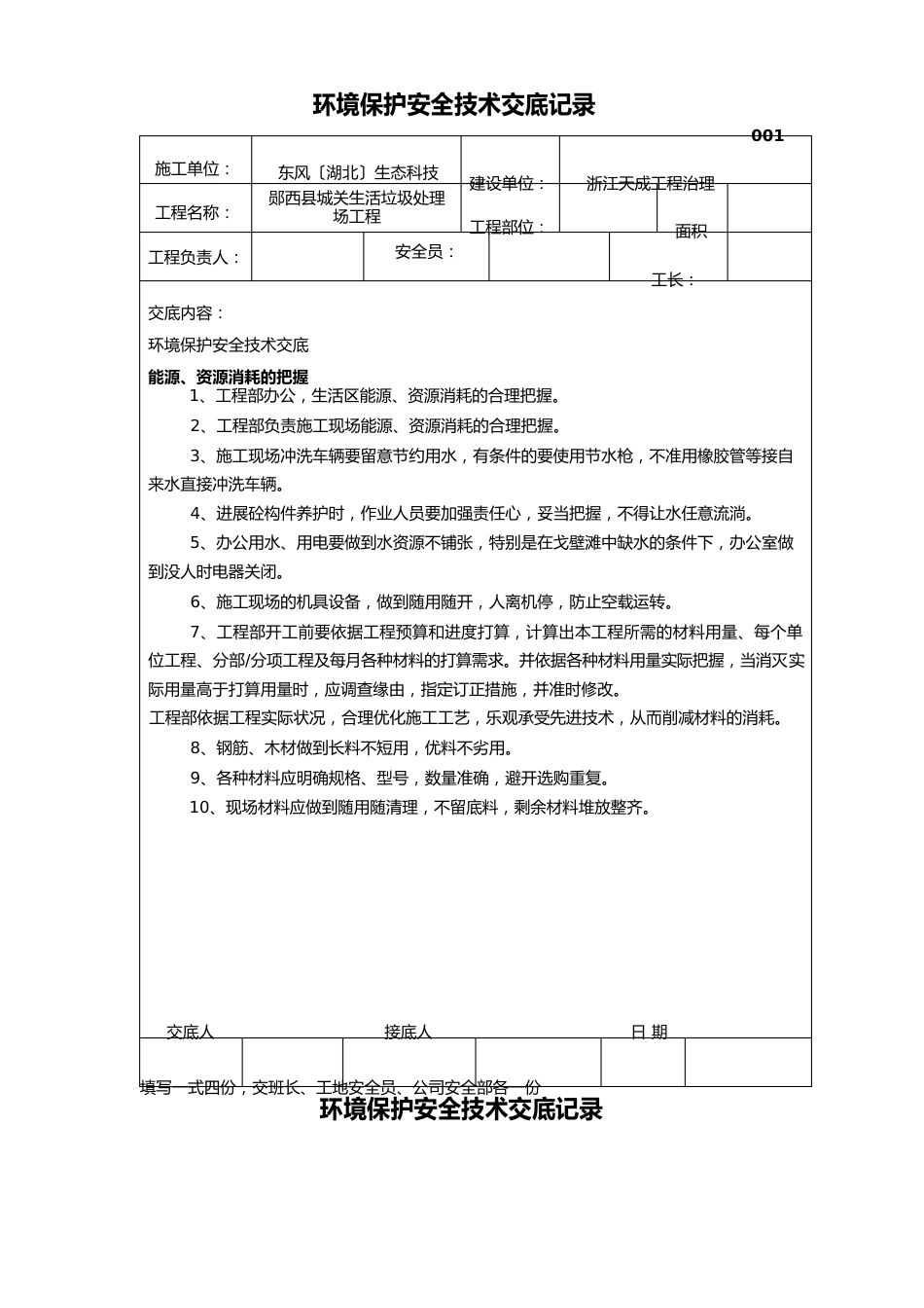 环境保护安全技术交底记录_第1页