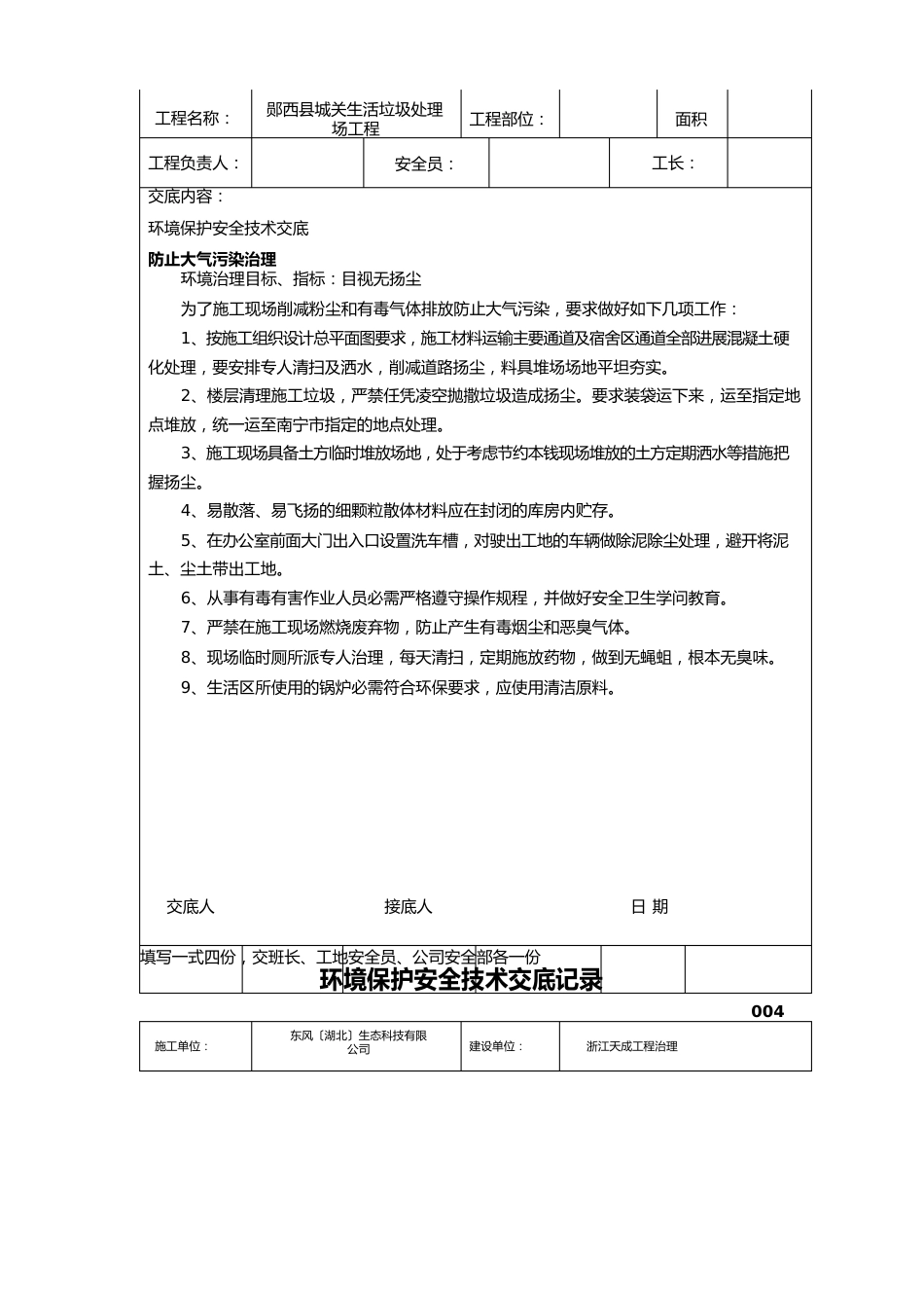 环境保护安全技术交底记录_第3页