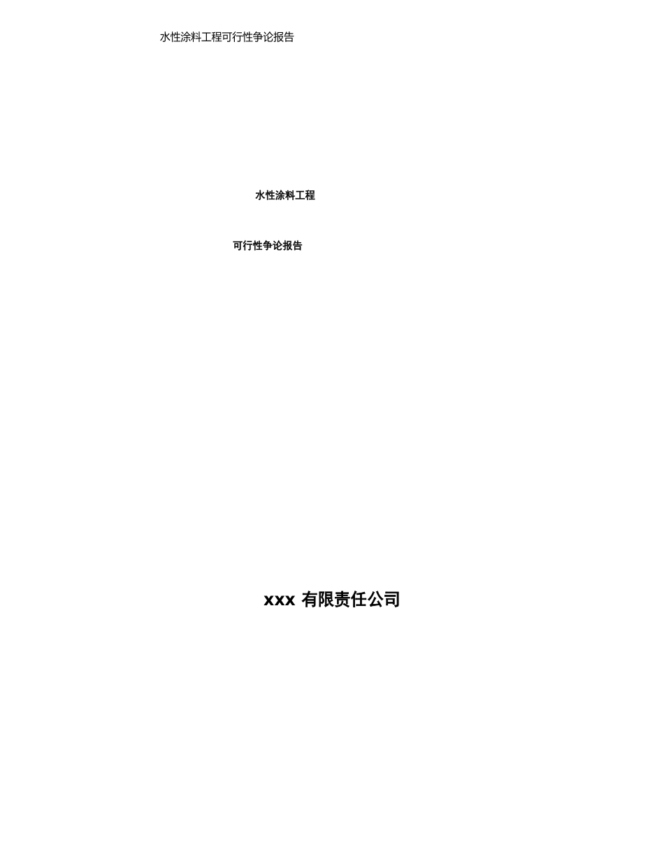 水性涂料项目可行性研究报告(立项申请)_第1页