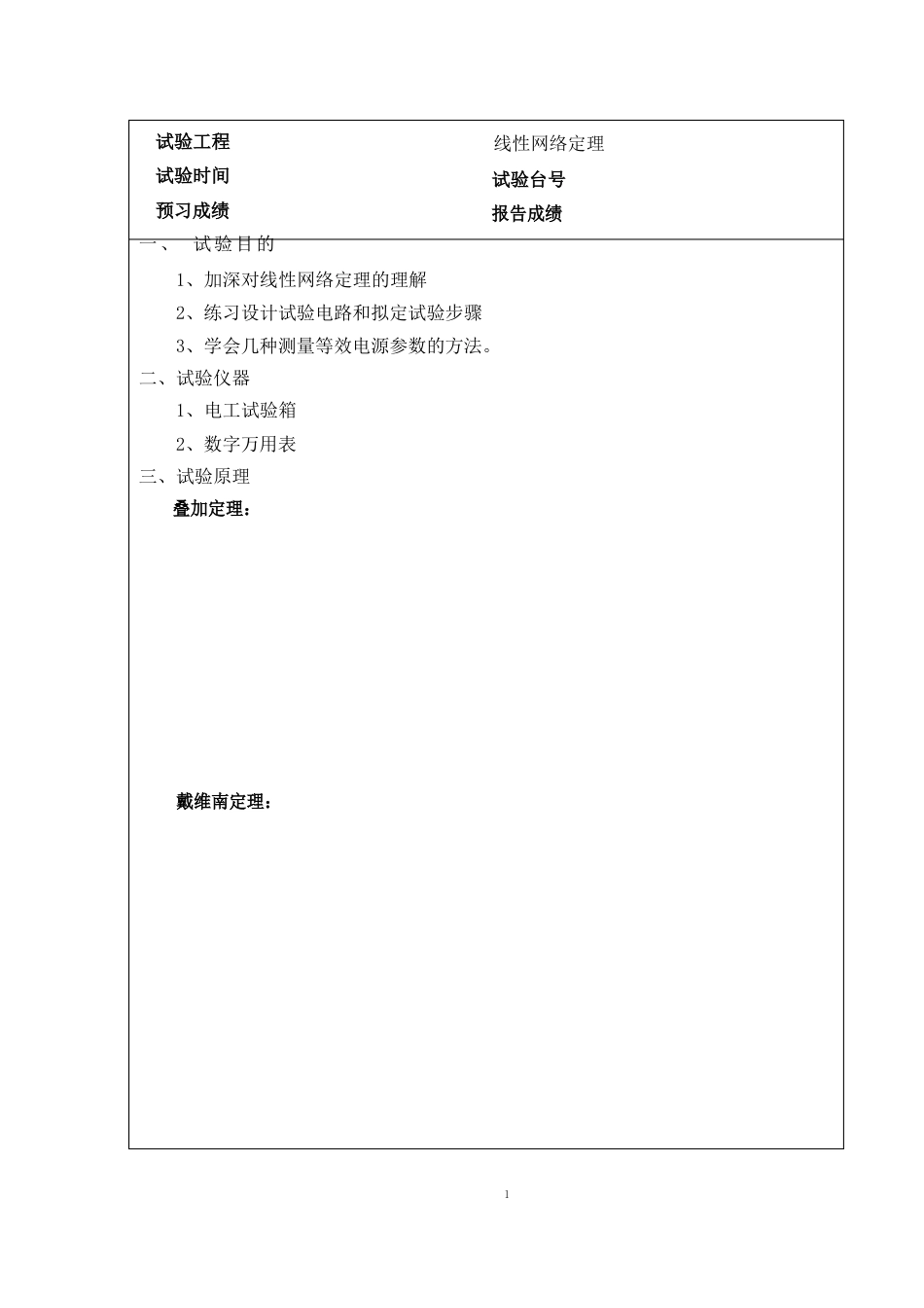 线性网络定理实验报告本_第2页