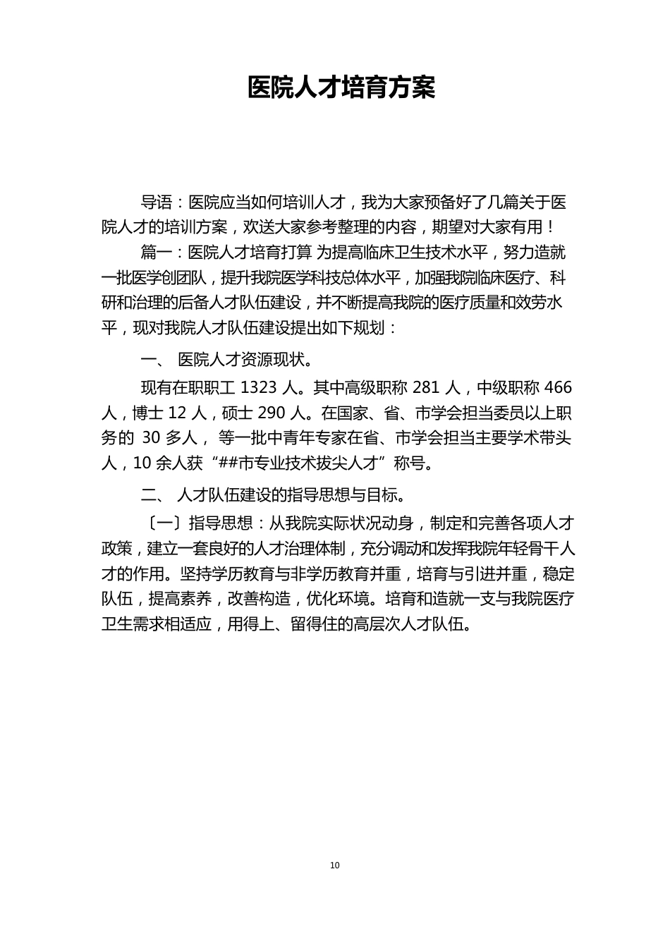 医院人才培养方案_第1页
