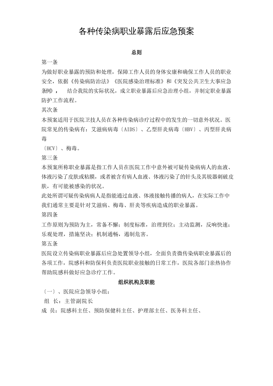 各种传染病职业暴露后应急预案_第1页