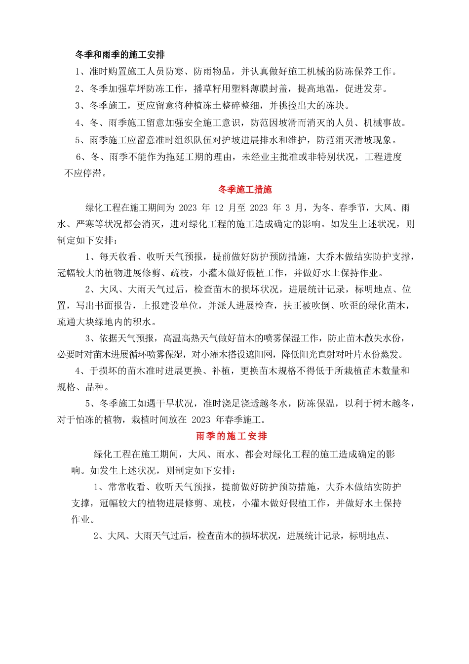 园林绿化工程冬季、雨季养护措施_第1页
