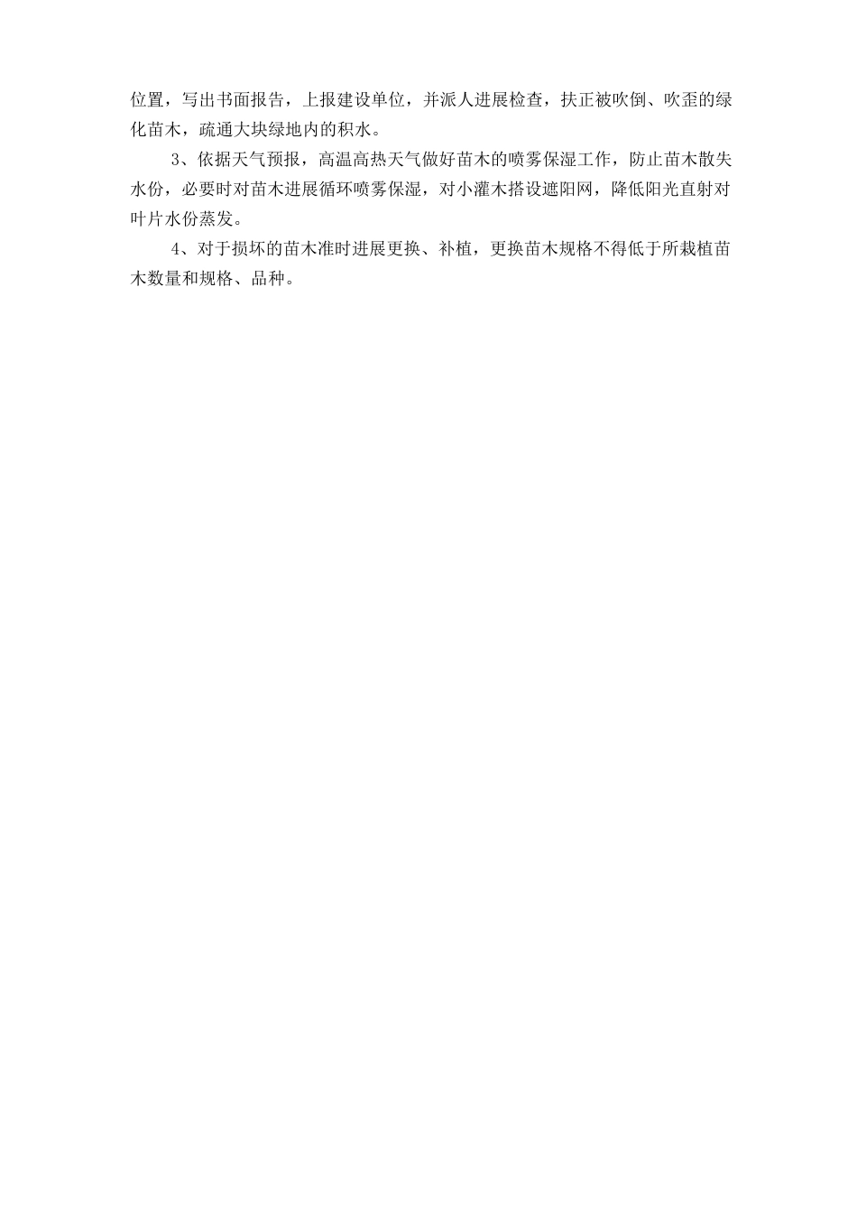 园林绿化工程冬季、雨季养护措施_第2页