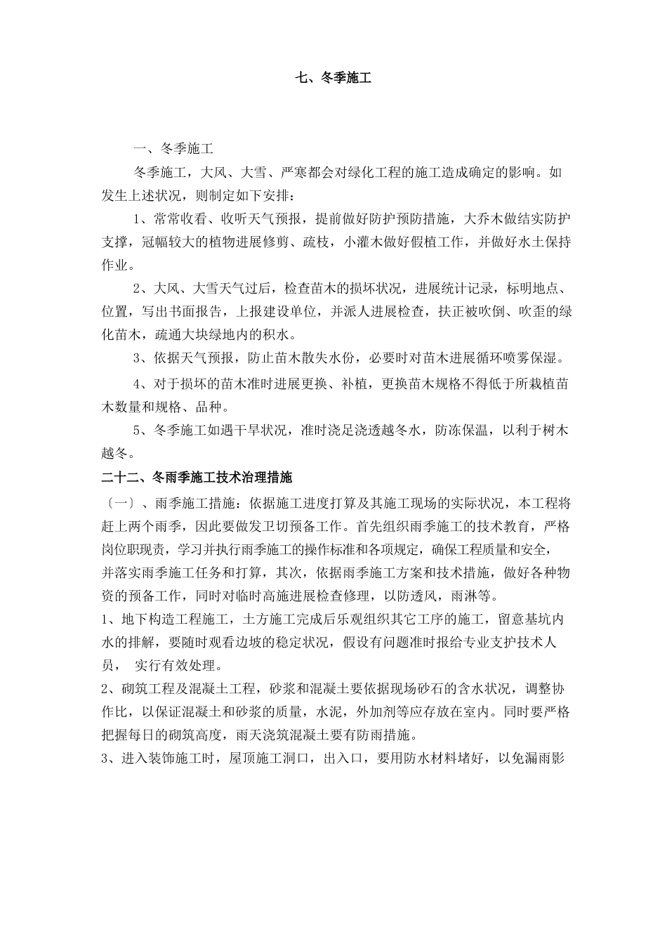 园林绿化工程冬季、雨季养护措施_第3页