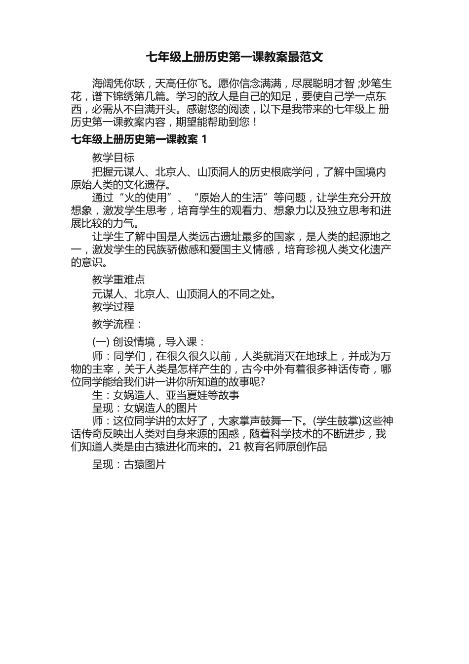 七年级上册历史第一课教案范文_第1页
