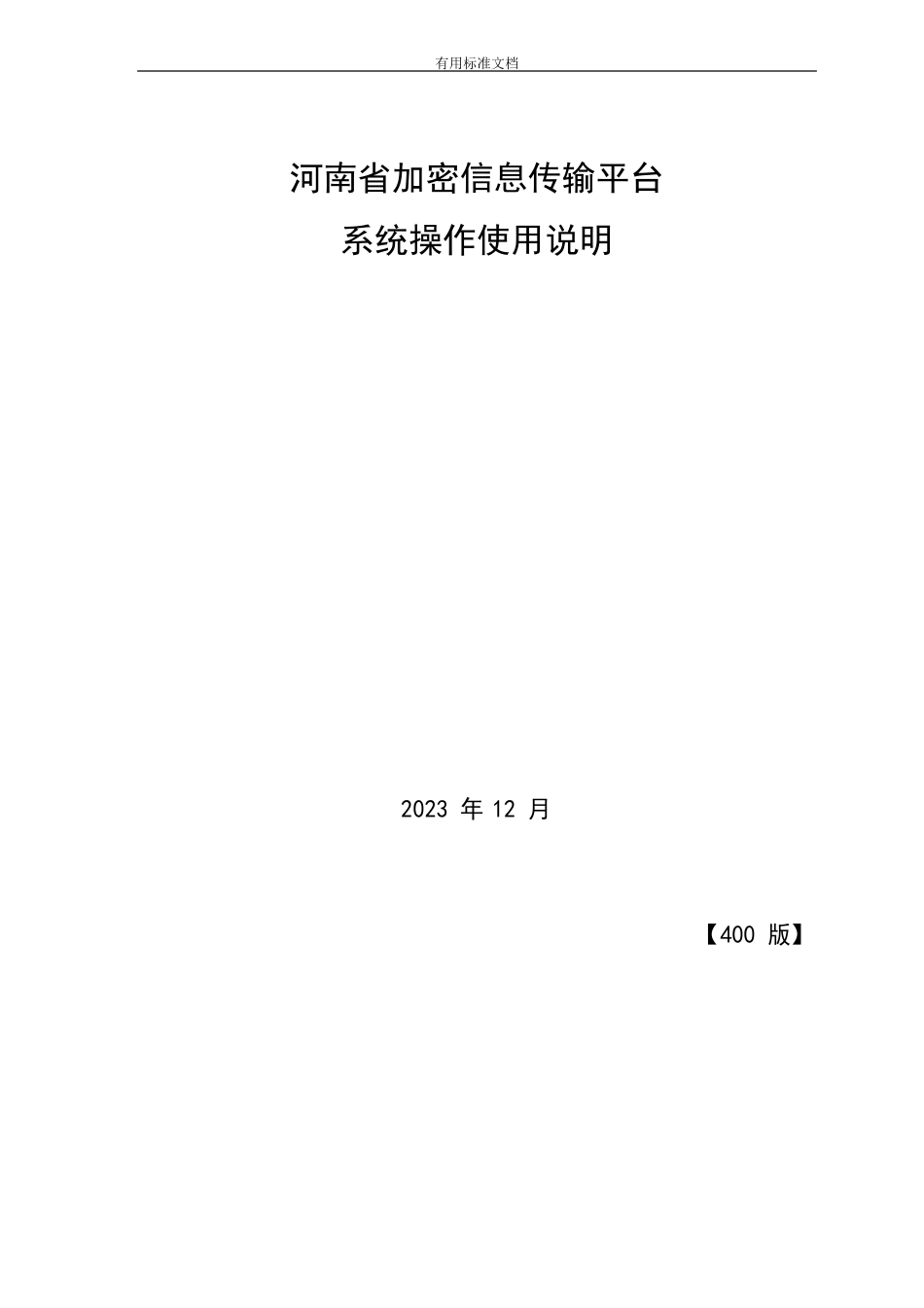 河南省信息加密传输平台信息化密码传输平台安装、使用说明书_第1页