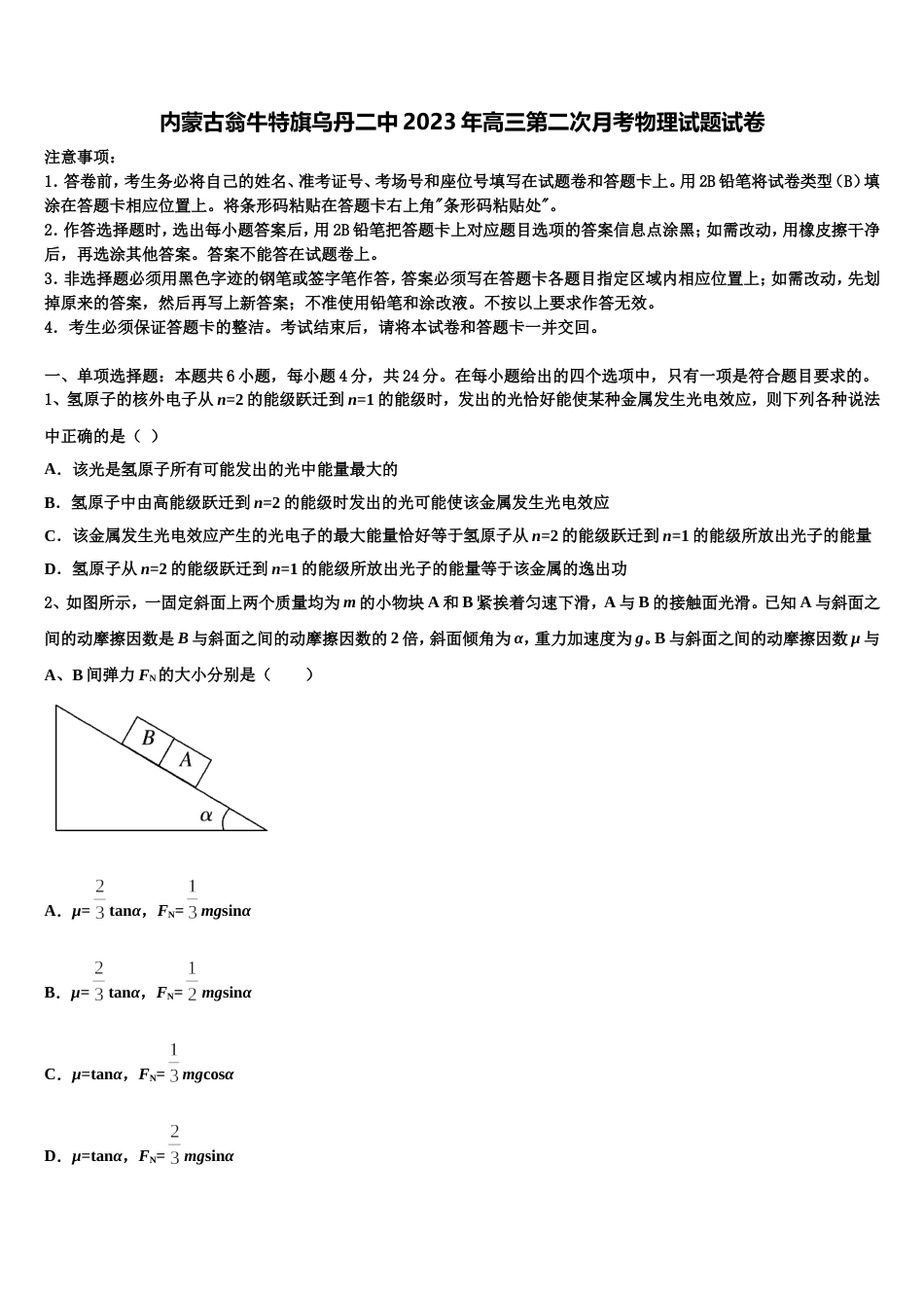 内蒙古翁牛特旗乌丹二中2023年高三第二次月考物理试题试卷_第1页