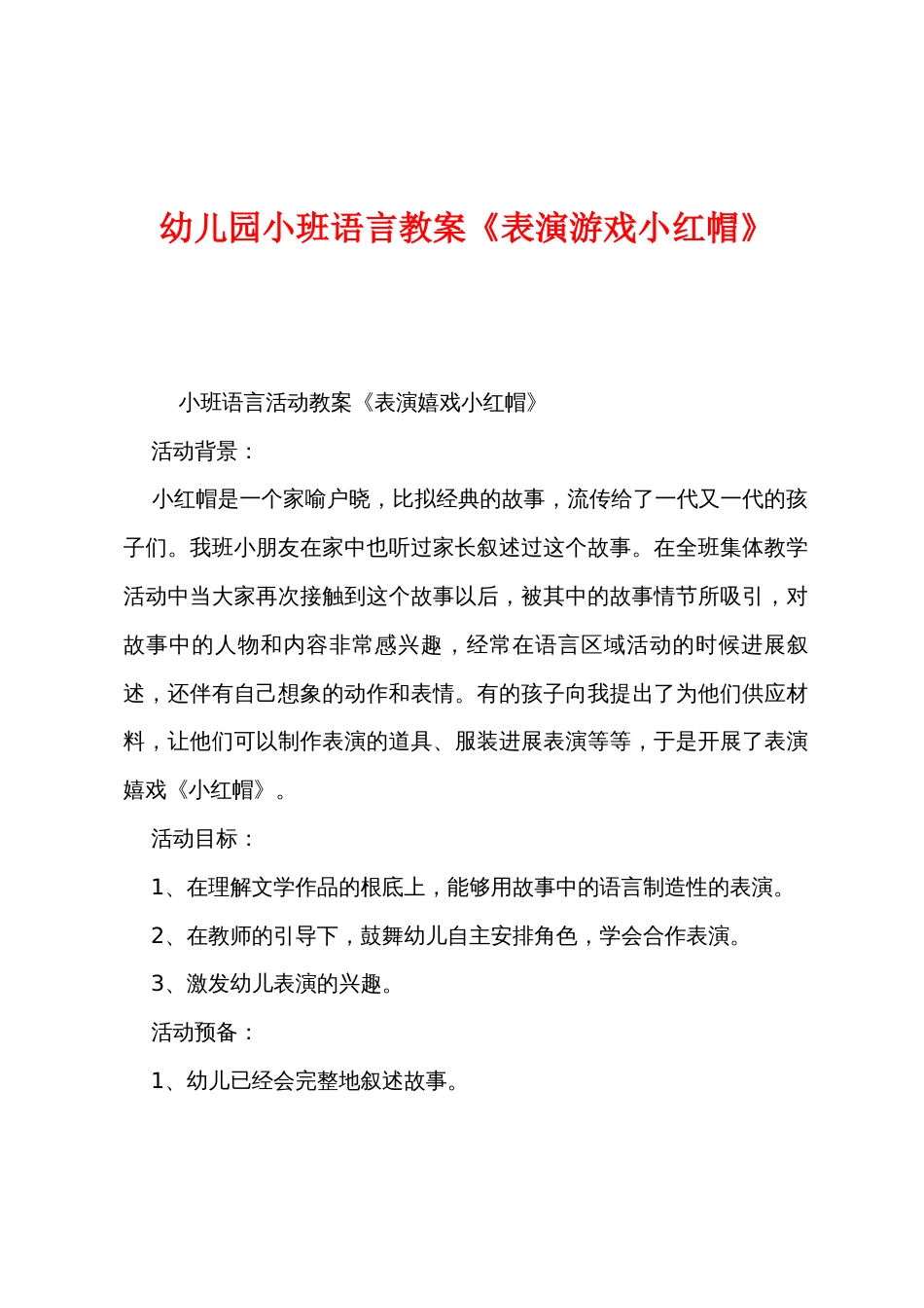 幼儿园小班语言教案《表演游戏小红帽》_第1页