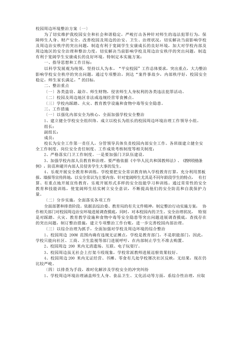 校园周边环境整治方案_第1页