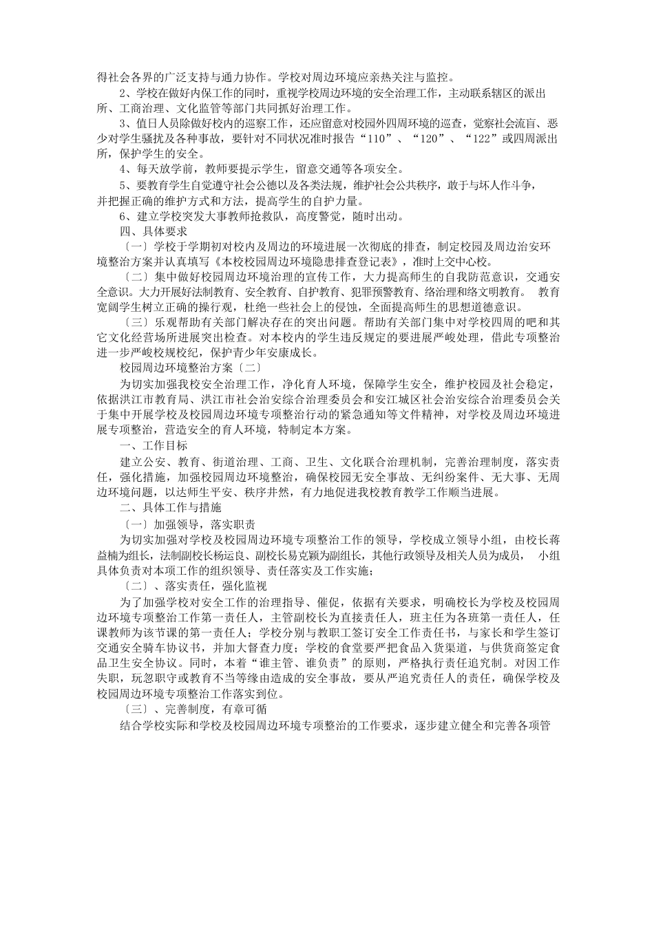 校园周边环境整治方案_第2页