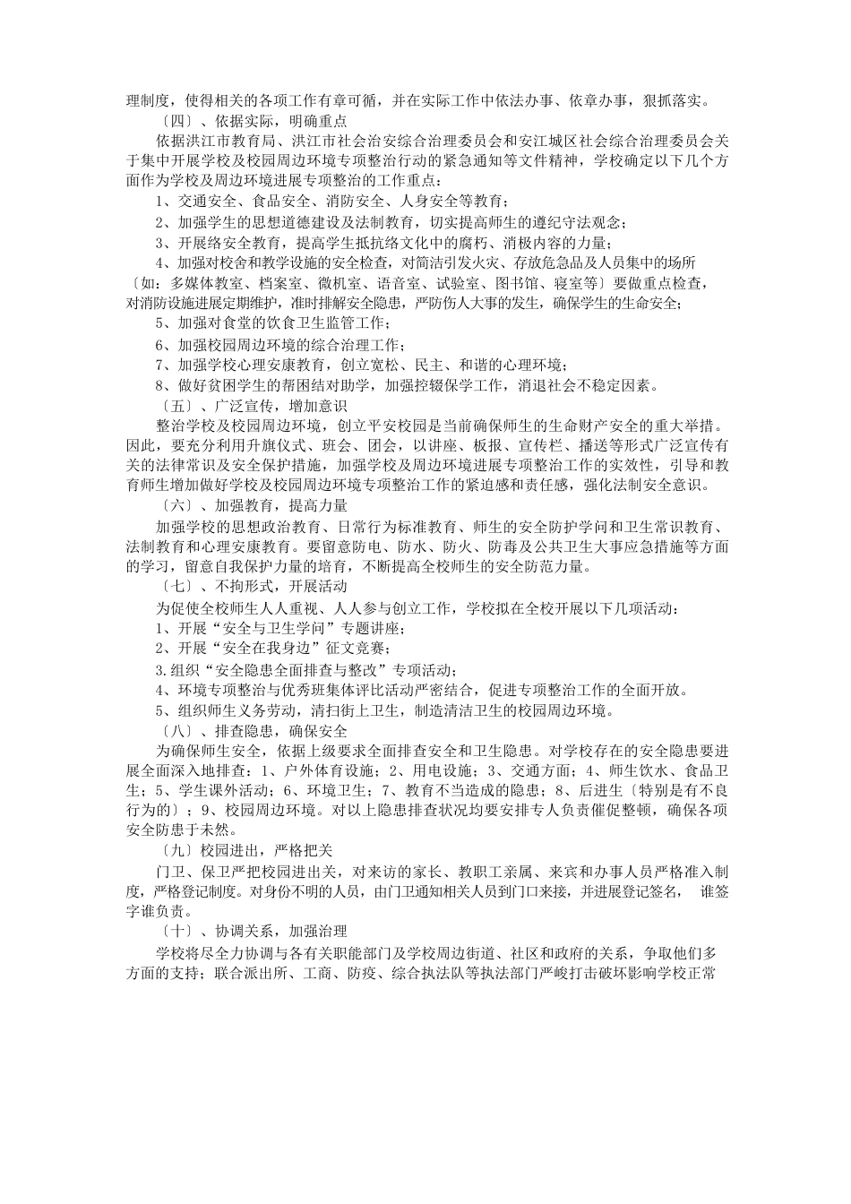 校园周边环境整治方案_第3页