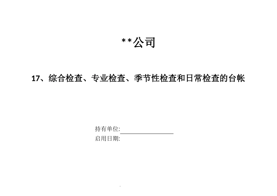 综合检查、专业检查、季节性检查和日常检查的台帐_第1页