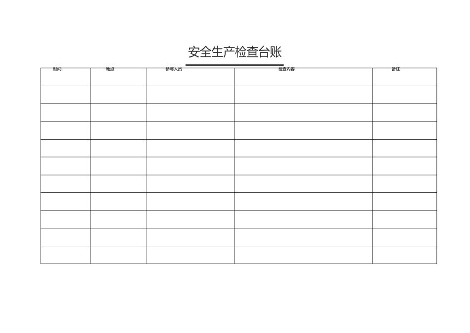 综合检查、专业检查、季节性检查和日常检查的台帐_第3页