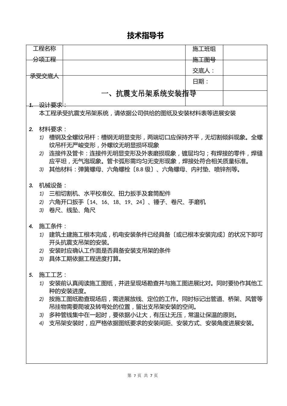 抗震支吊架安装技术方案_第1页