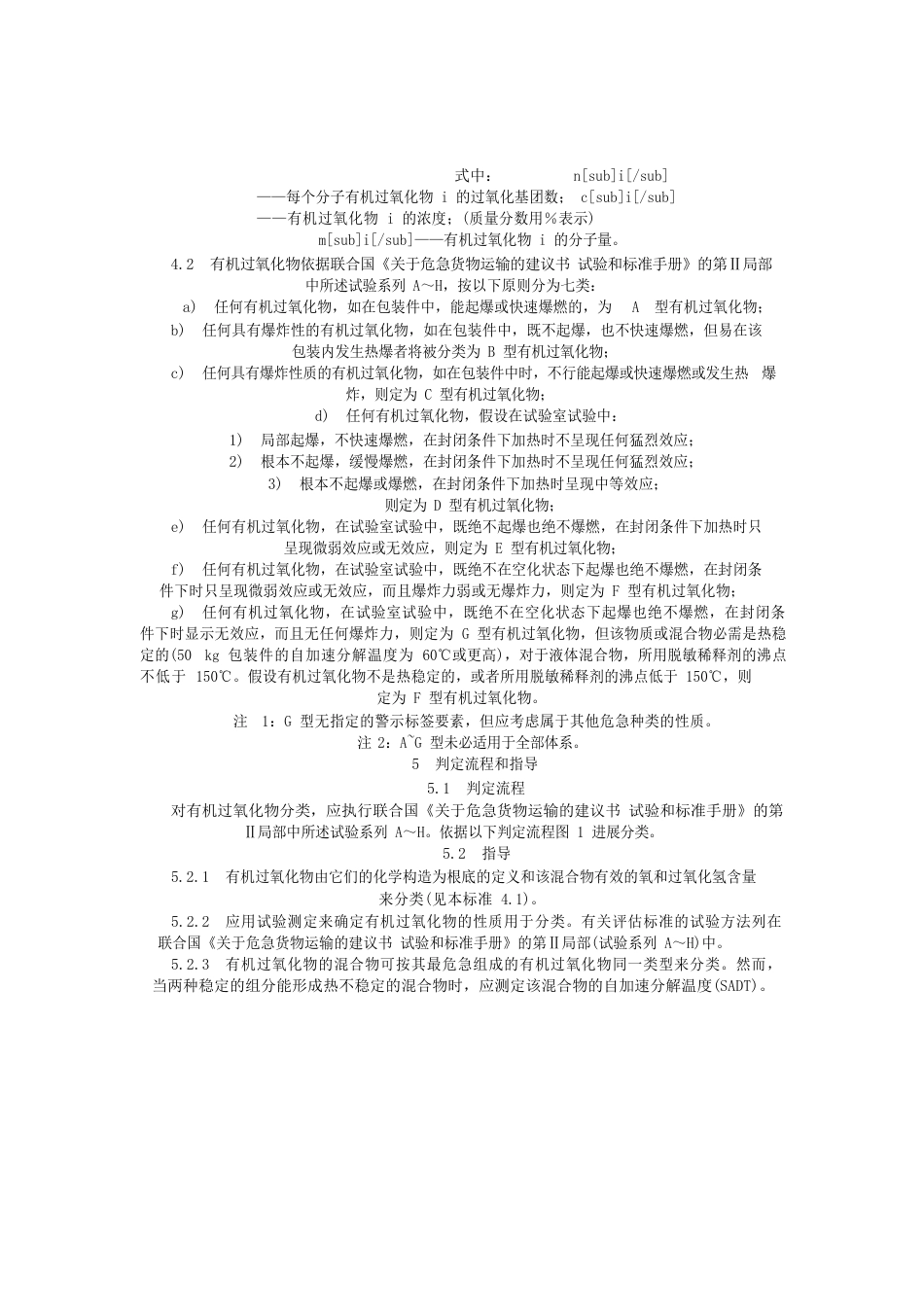 化学品分类、警示标签和警示性说明安全规范有机过氧化物_第2页
