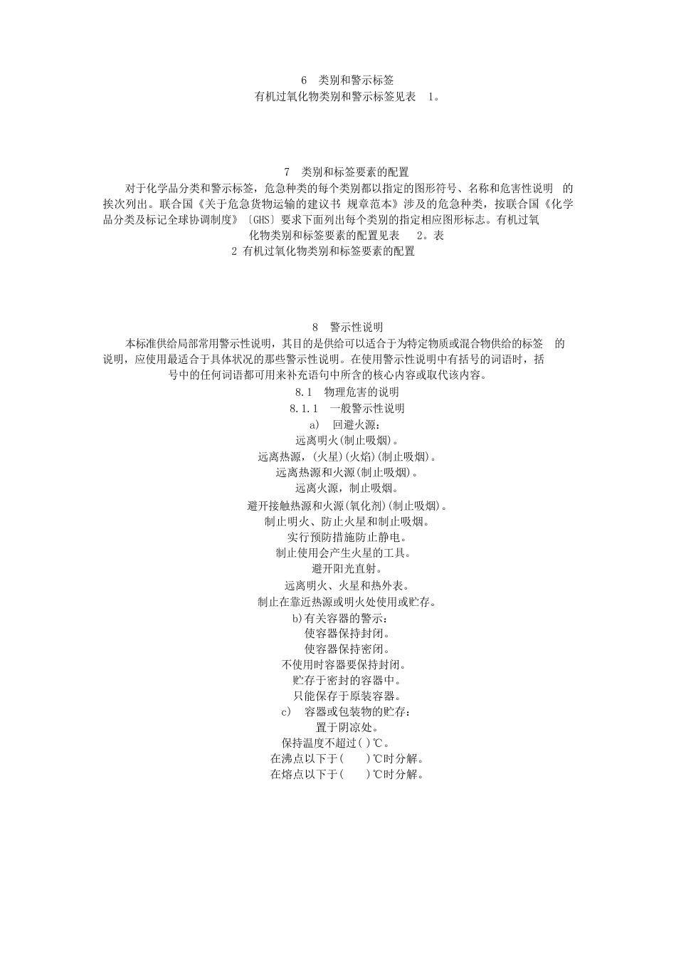 化学品分类、警示标签和警示性说明安全规范有机过氧化物_第3页