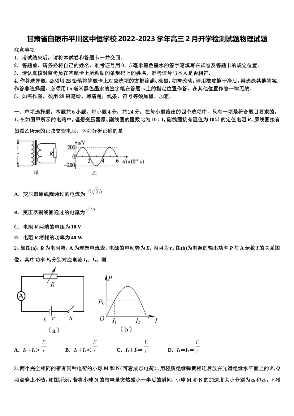 甘肃省白银市平川区中恒学校2022-2023学年高三2月开学检测试题物理试题_第1页