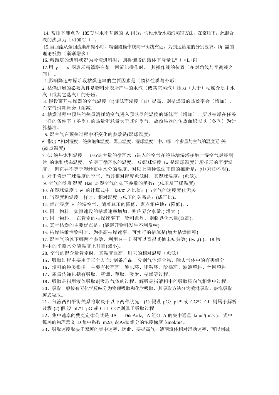 化工原理期末考试_第2页