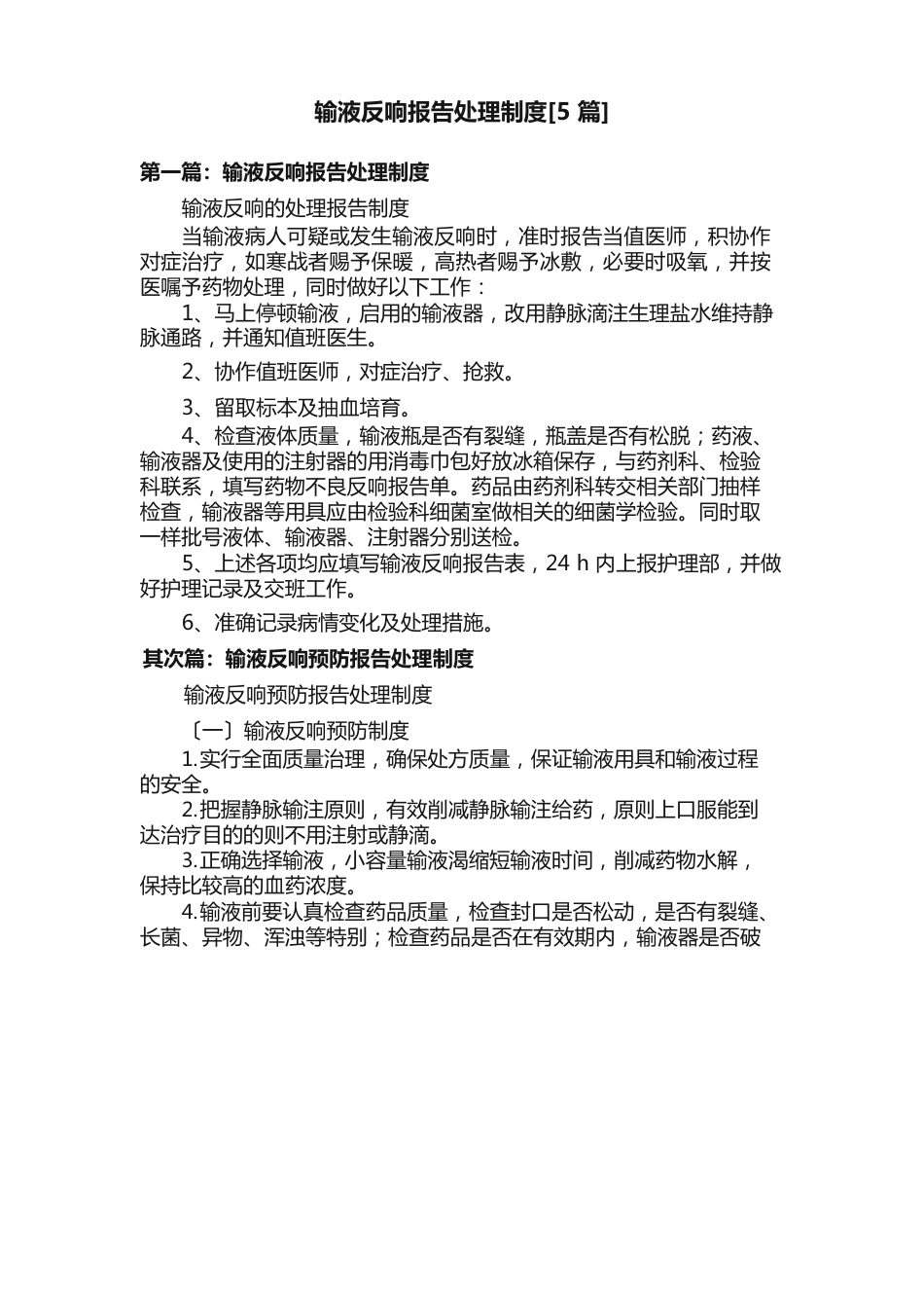 输液反应报告处理制度_第1页