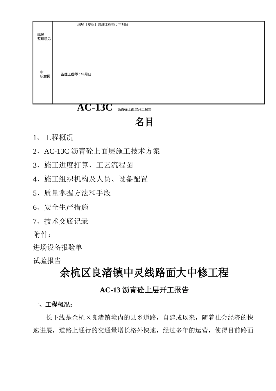 路面大中修工程分项工程开工申请报告_第2页