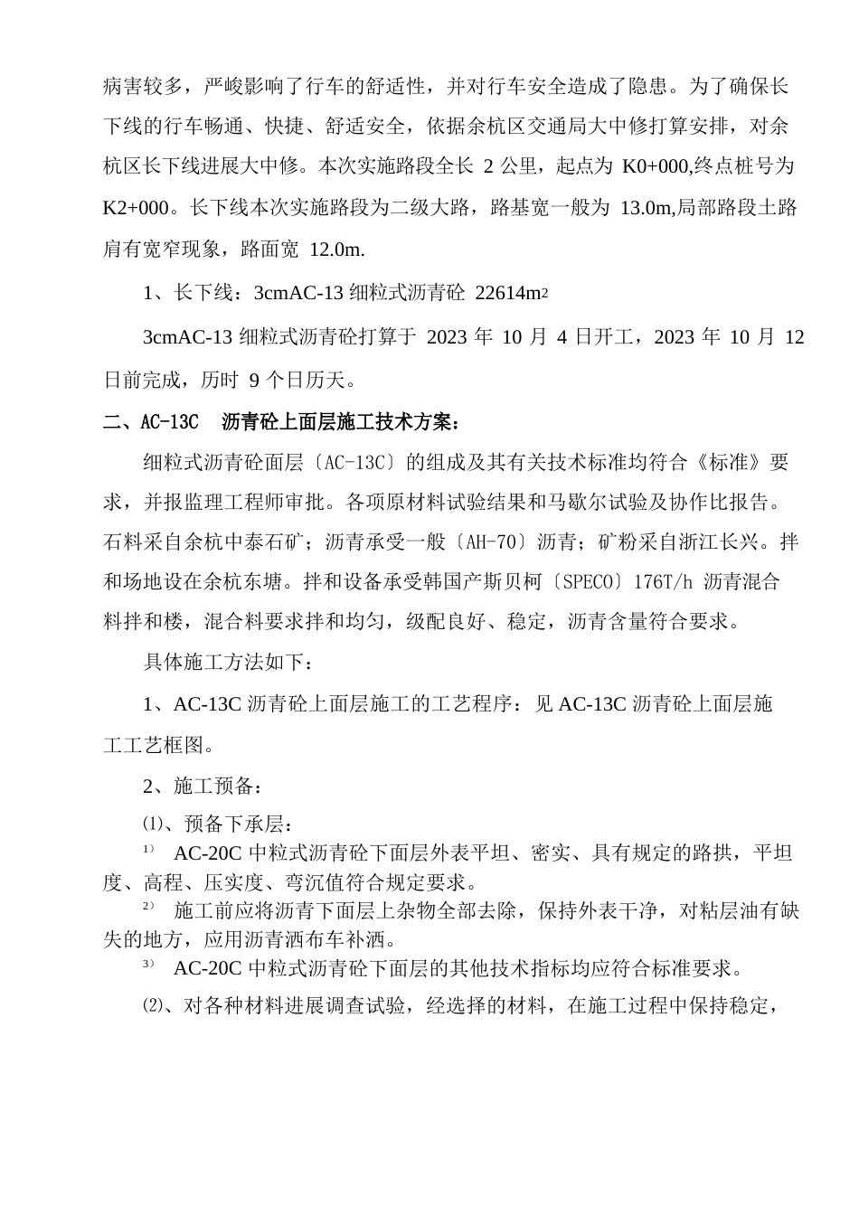 路面大中修工程分项工程开工申请报告_第3页