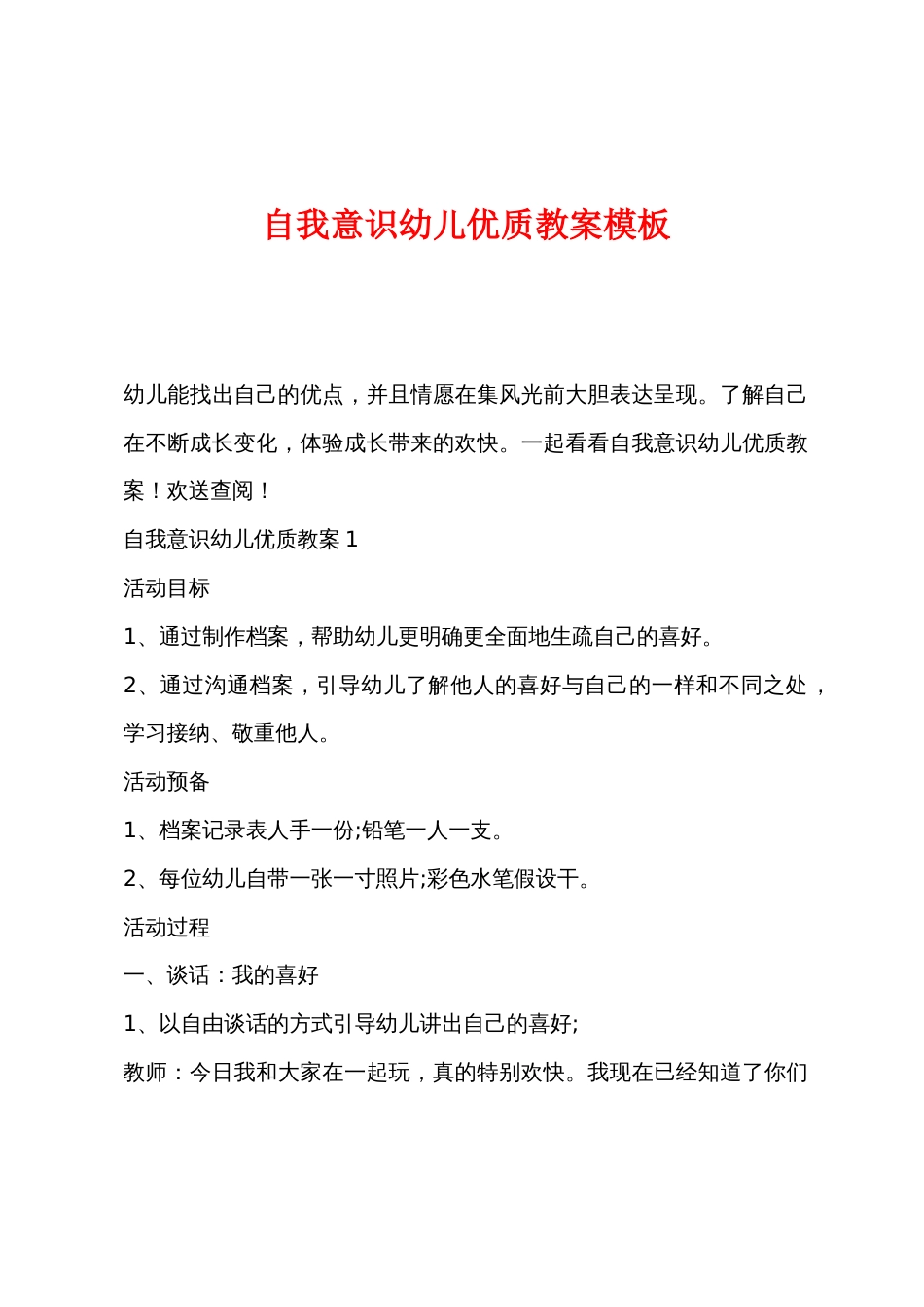 自我意识幼儿优质教案模板_第1页