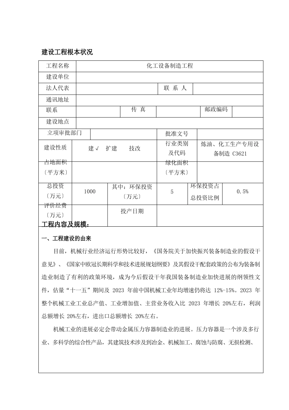 化工设备制造项目环境影响评价报告表_第1页