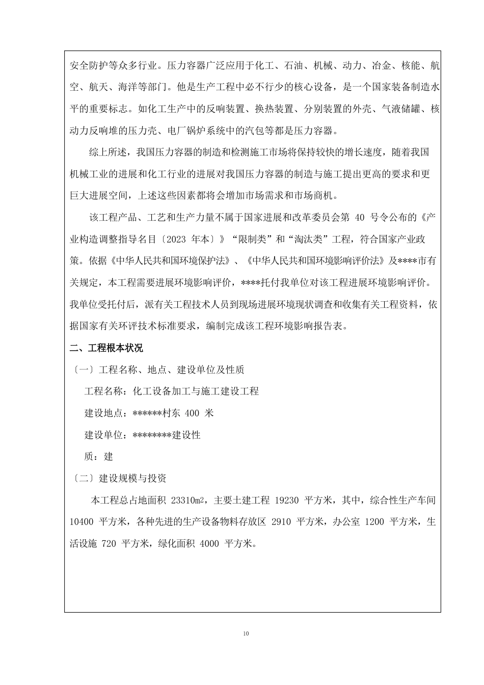 化工设备制造项目环境影响评价报告表_第2页