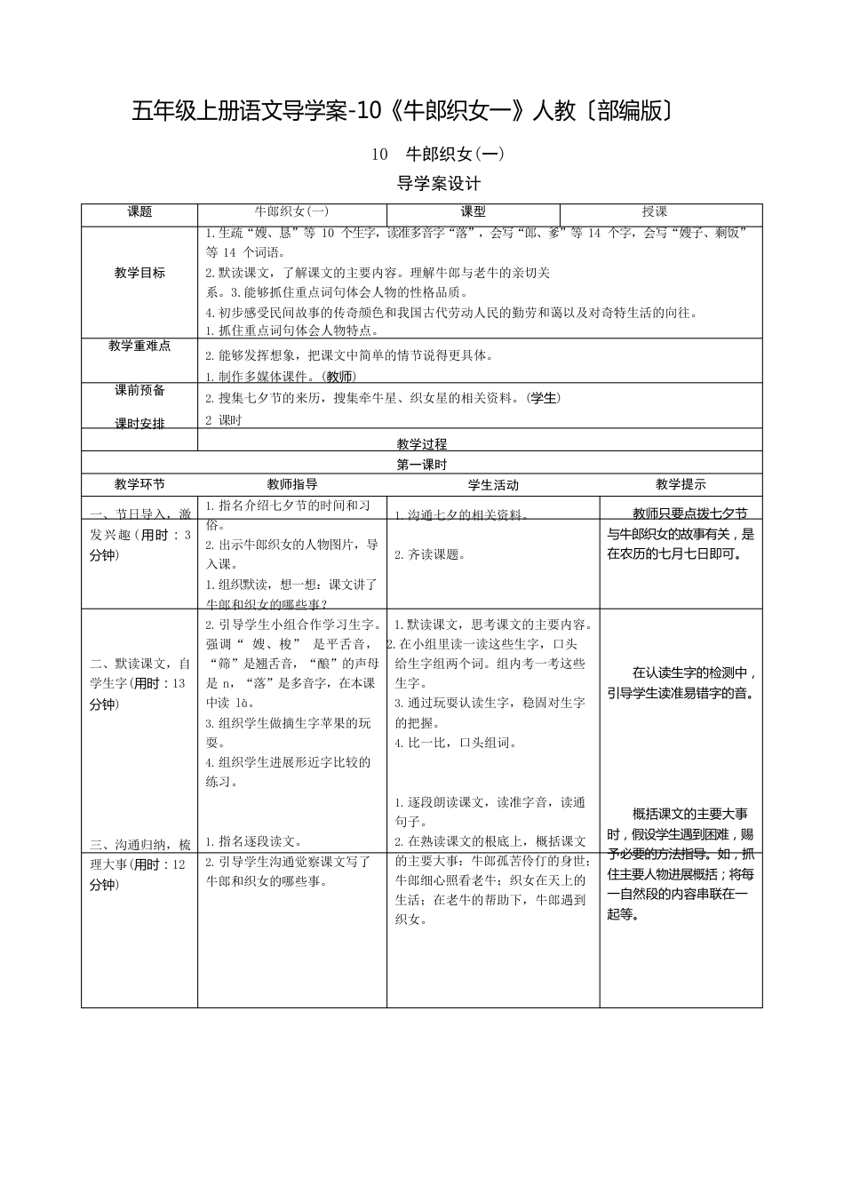 人教部编版五年级上册导学案《牛郎织女一》公开课教案_第1页