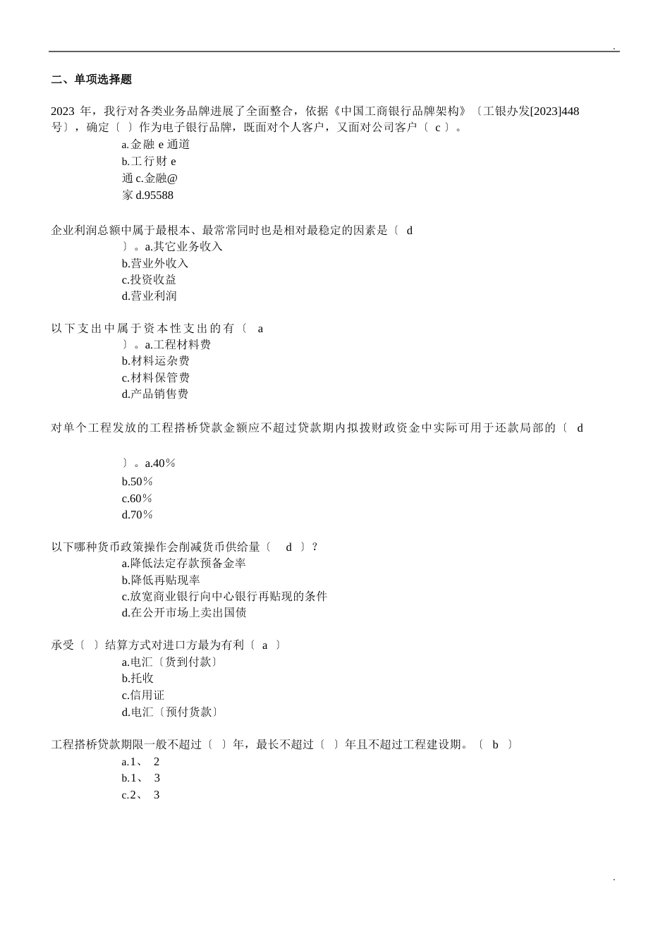 对公客户经理初中级题库_第3页