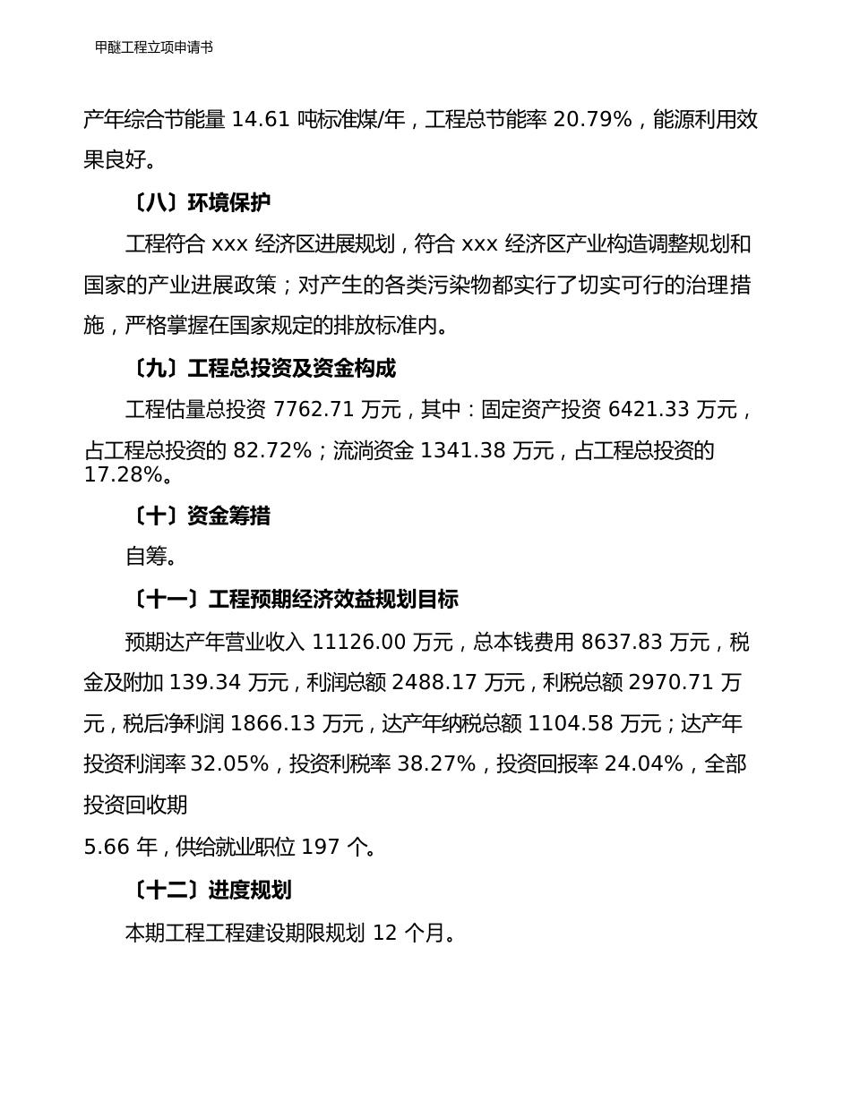 投资公司甲醚项目立项申请书(总投资7760万元)_第3页