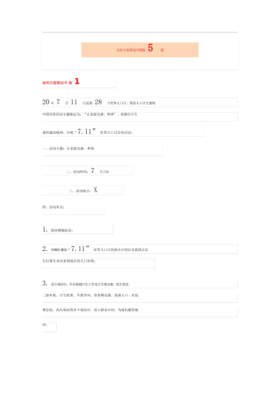 宣传方案策划书模板5篇_第1页