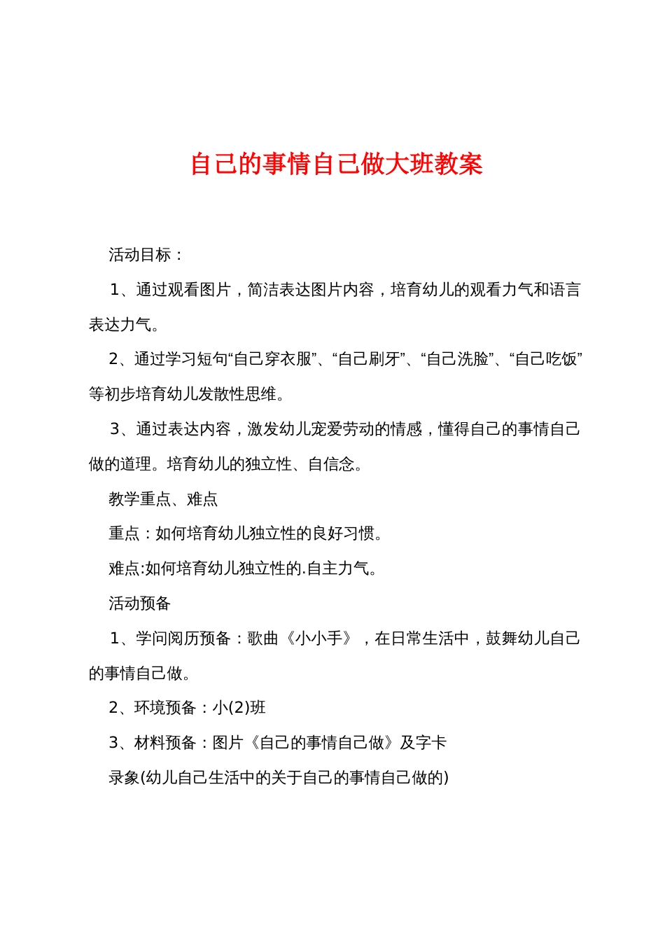 自己的事情自己做大班教案_第1页