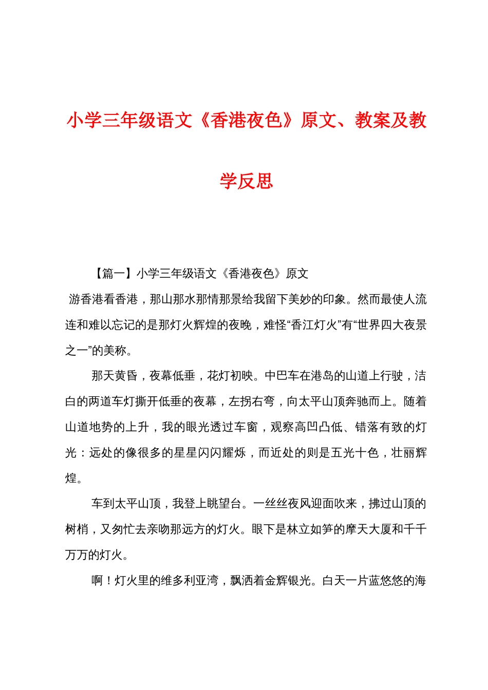 小学三年级语文《香港夜色》原文教案及教学反思_第1页