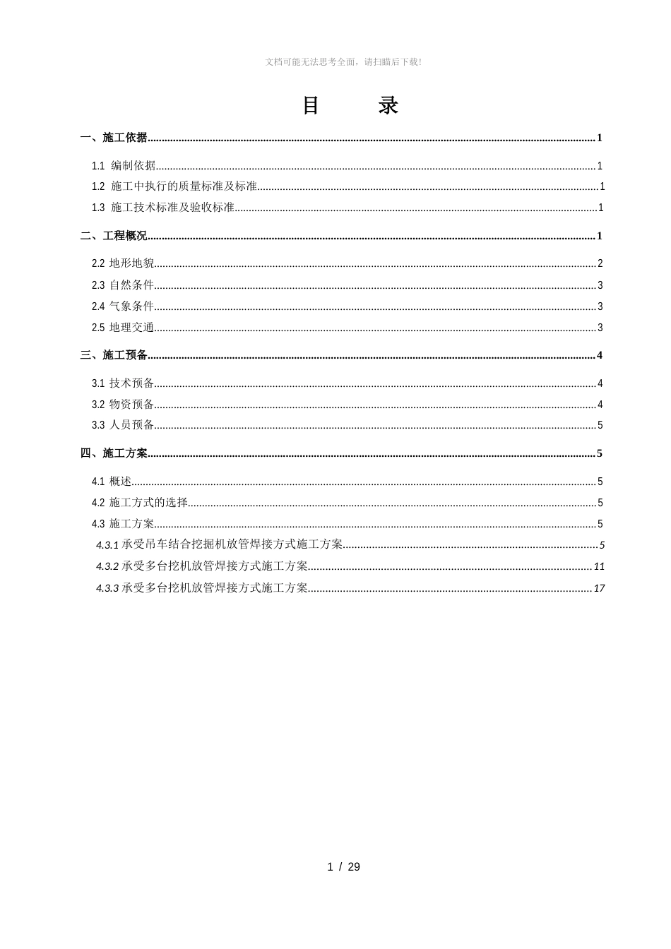 高陡坡施工方案_第1页
