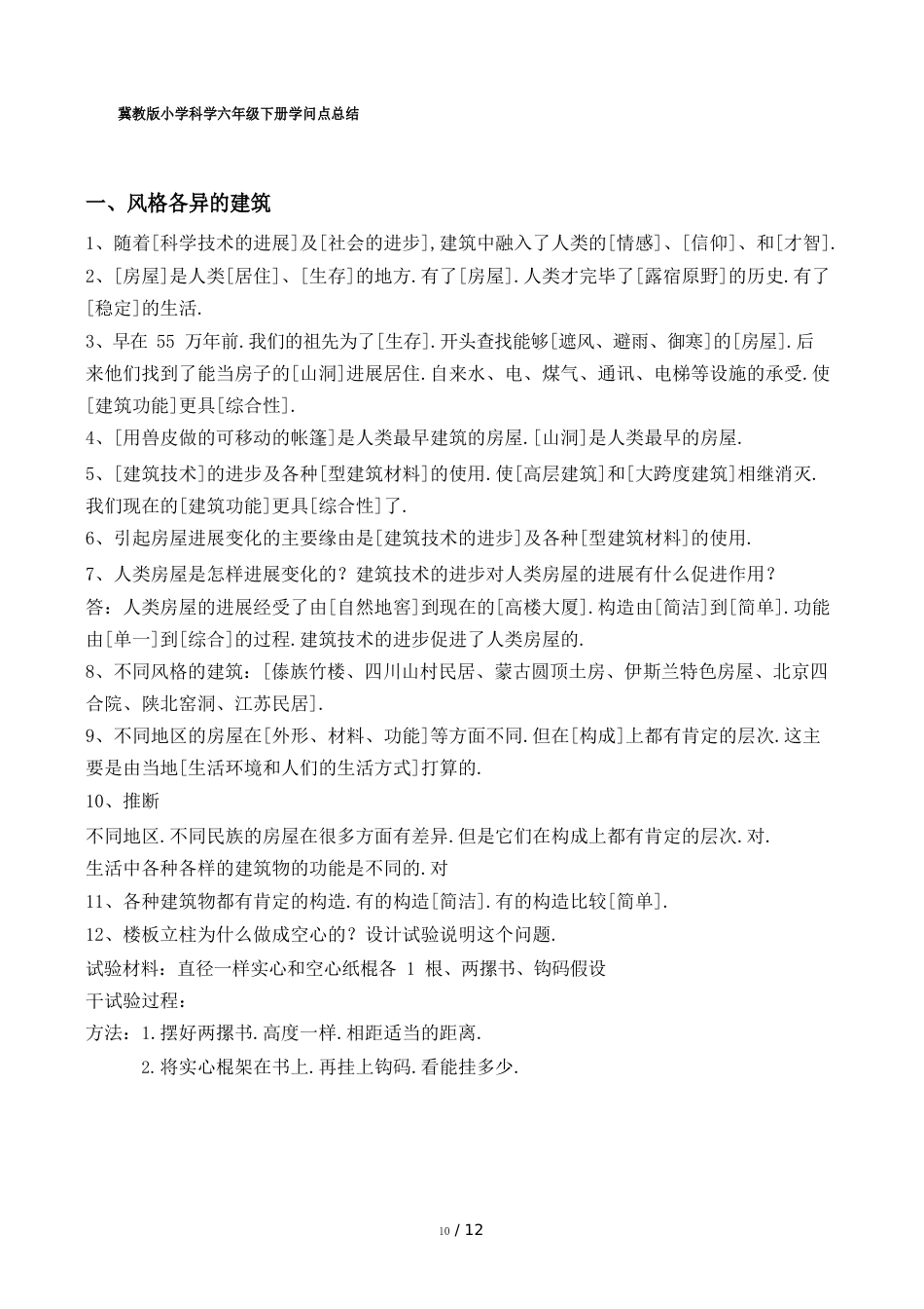 冀教版小学科学六年级下册知识点总结_第1页