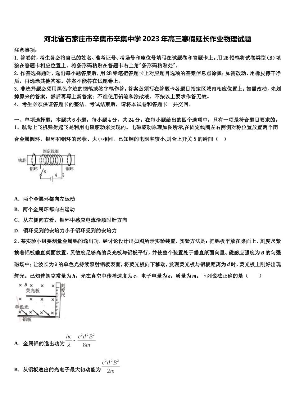 河北省石家庄市辛集市辛集中学2023年高三寒假延长作业物理试题_第1页