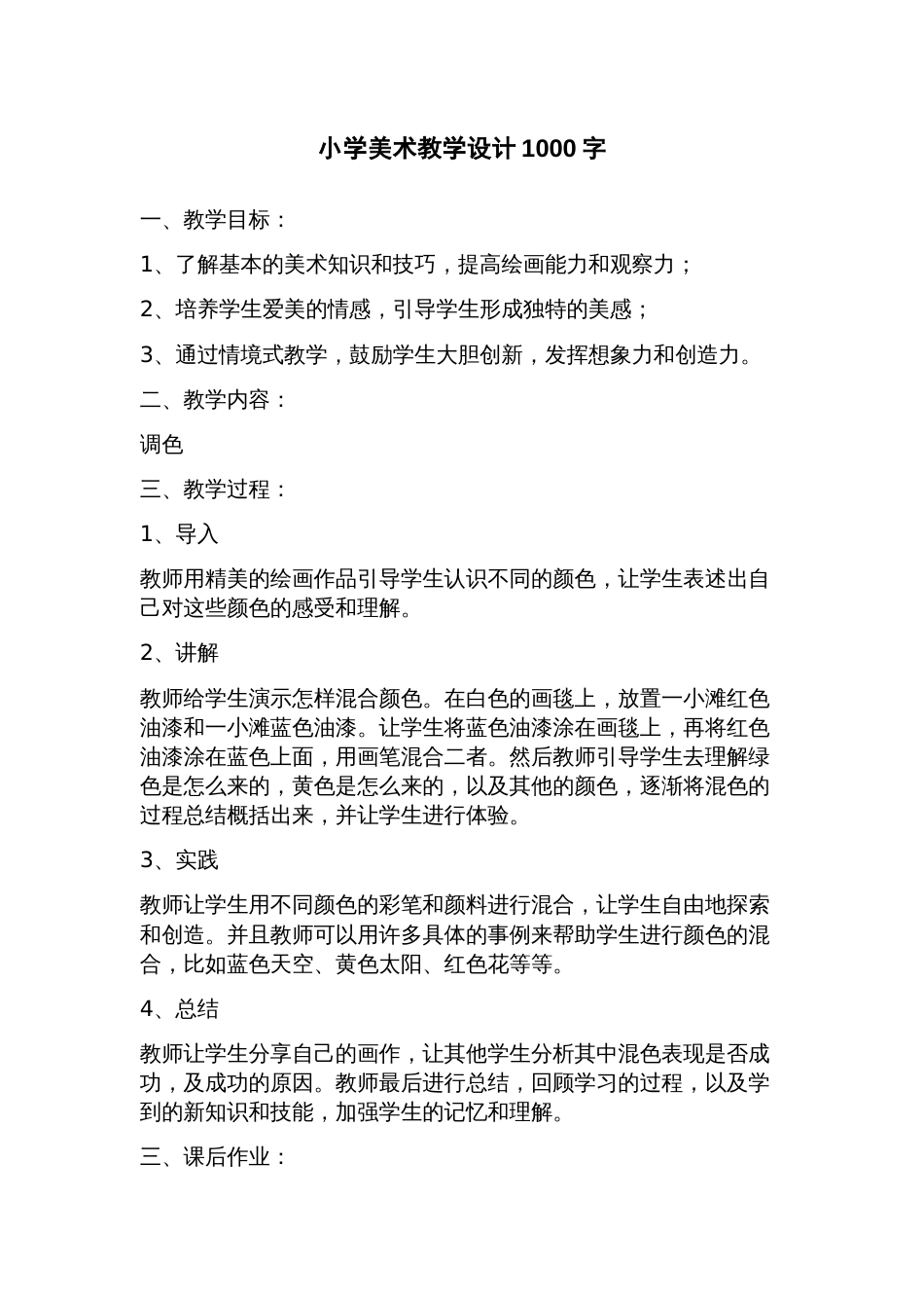 小学美术教学设计_第1页
