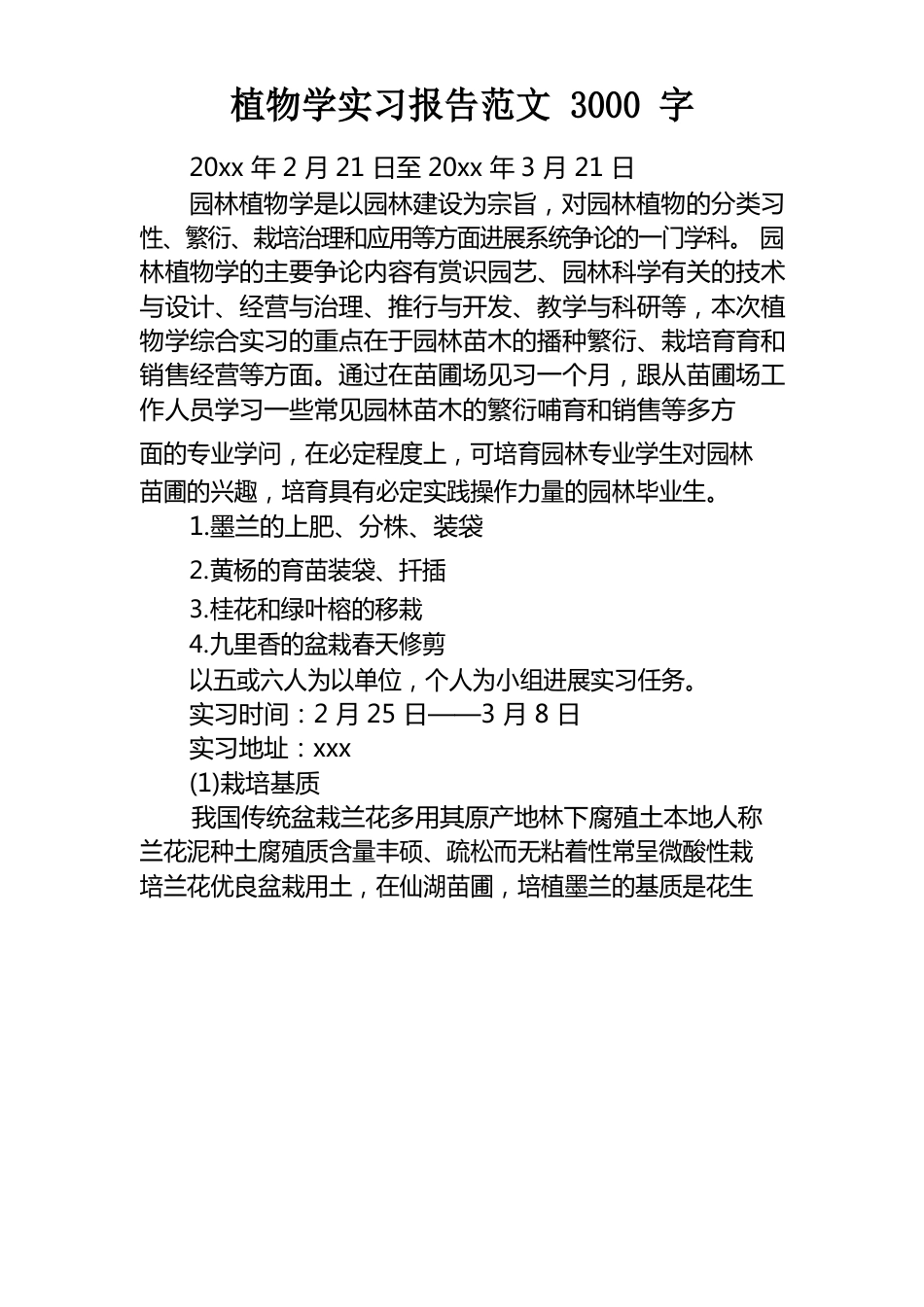 植物学实习报告范文3000字_第1页