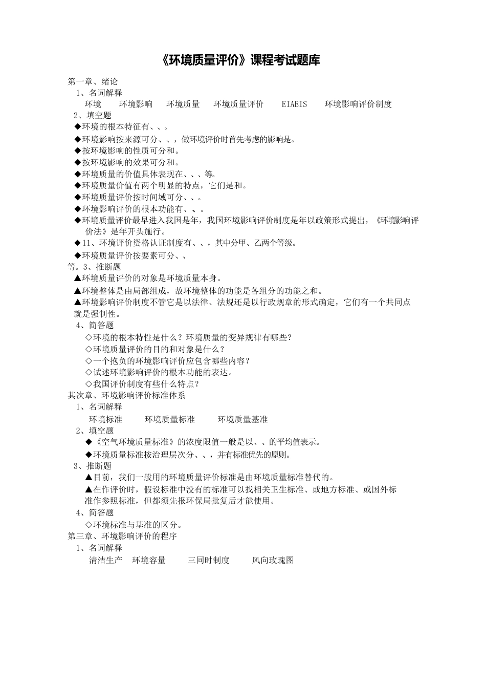 《环境质量评价》课程考试题库含答案_第1页