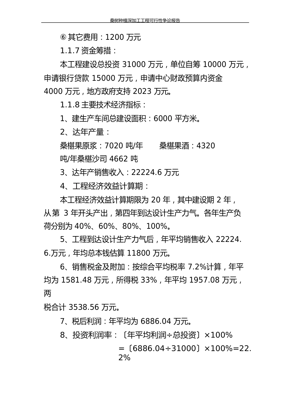 桑树种植深加工项目可行性研究报告_第3页