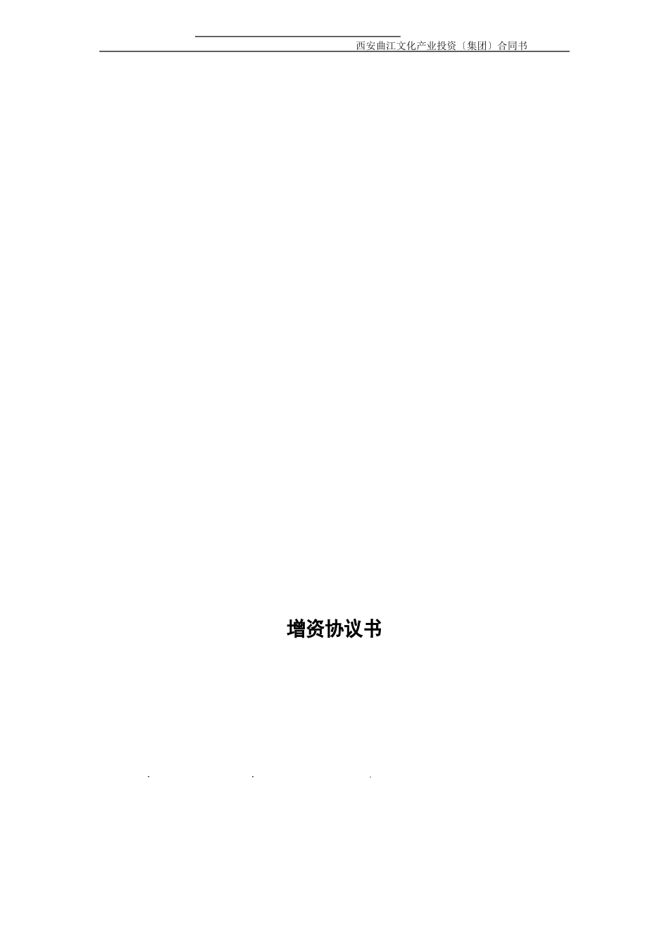 增资协议书范本_第3页