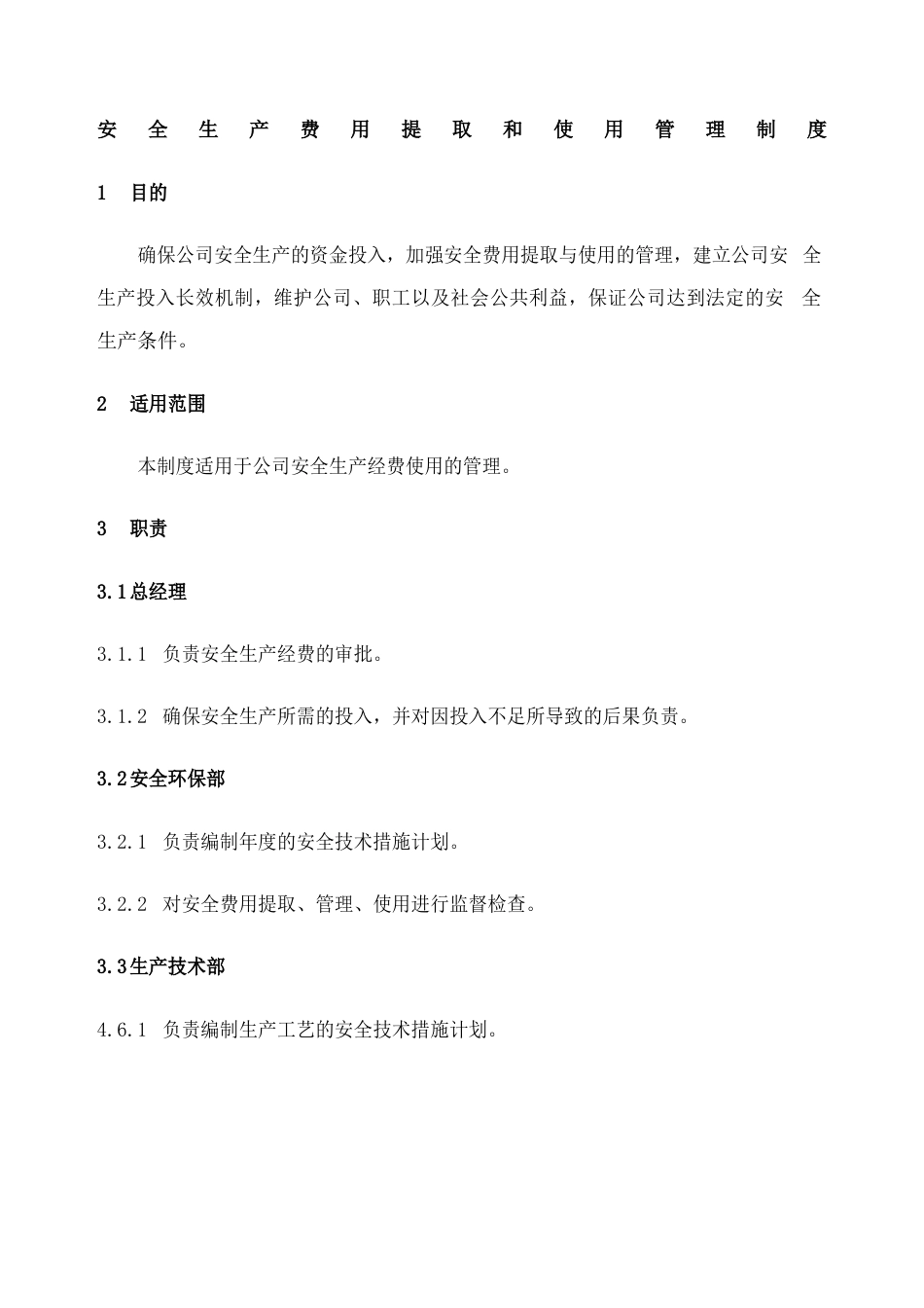 安全生产费用提取和使用管理制度_第1页