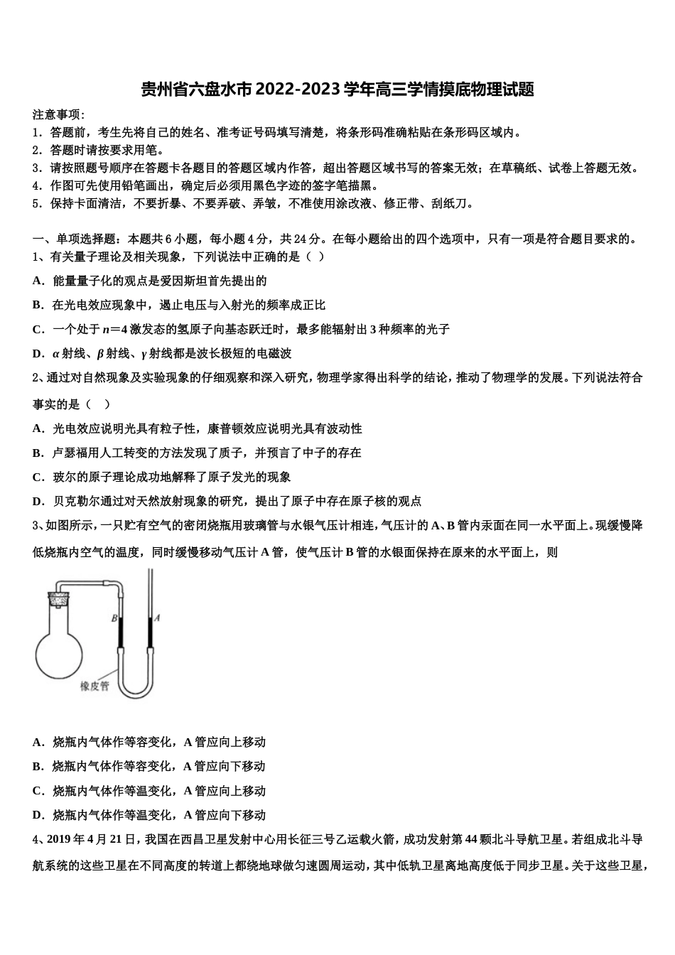 贵州省六盘水市2022-2023学年高三学情摸底物理试题_第1页