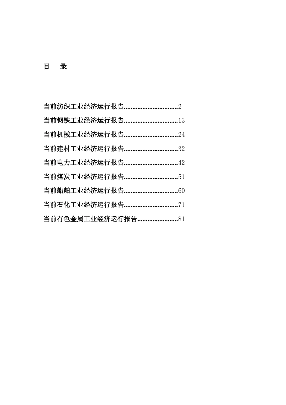 我国九大行业产业形势分析报告_第1页